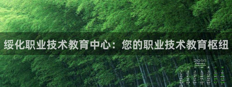 ag九游会j9登录入口旧版|绥化职业技术教育中心：您的职业技术教育枢纽